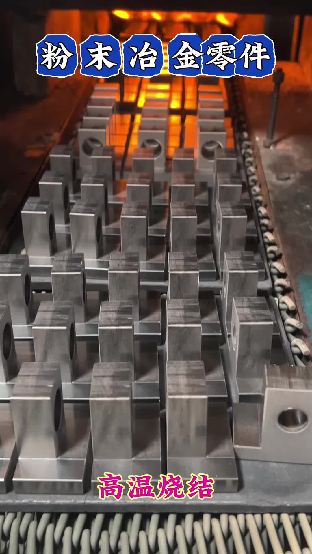 粉末冶金零件制作工艺流程详解